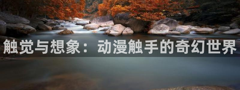 汗汗漫画中文版在线阅读：触觉与想象：动漫触手的奇幻世界配图