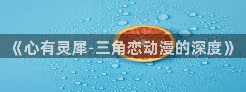 汗汗漫画中文网：《心有灵犀-三角恋动漫的深度》配图