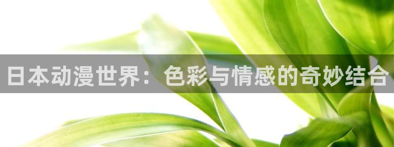 汗汗漫画大全在线阅读：日本动漫世界：色彩与情感的奇妙结合配图