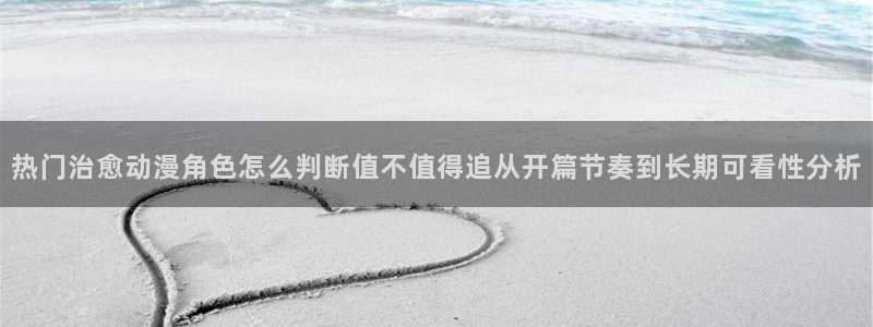 汗汗漫画大全全集：热门治愈动漫角色怎么判断值不值得追从开篇节奏到长期可看性分析配图