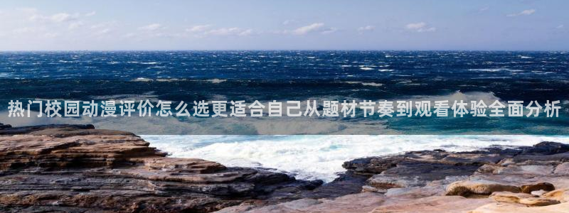 汗汗漫画经典作品大全：热门校园动漫评价怎么选更适合自己从题材节奏到观看体验全面分析配图