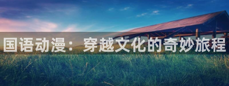 汗汗漫画大全免费：国语动漫：穿越文化的奇妙旅程配图