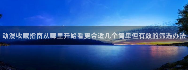 汗汗漫画在线阅读：动漫收藏指南从哪里开始看更合适几个简单但有效的筛选办法配图