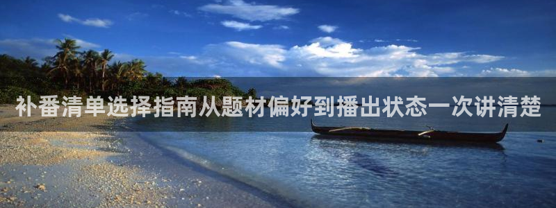 汗汗漫画在线免费看：补番清单选择指南从题材偏好到播出状态一次讲清楚配图