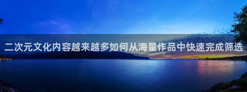 汗汗漫画最近更新:二次元文化内容越来越多如何从海量作品中快速完成筛选配图