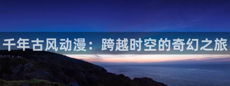 汗汗漫画快速更新：千年古风动漫：跨越时空的奇幻之旅配图