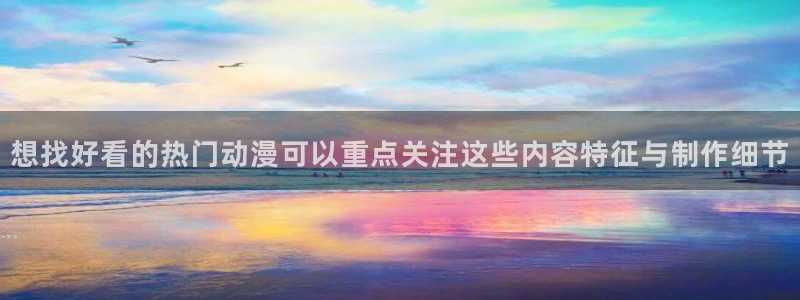 汗汗漫画推荐前十：想找好看的热门动漫可以重点关注这些内容特征与制作细节配图