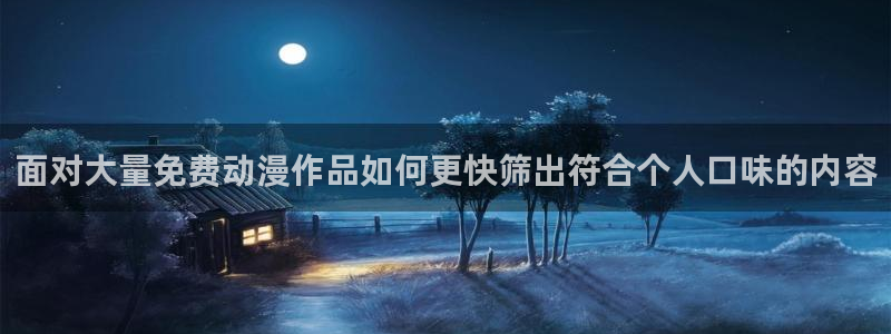 汗汗漫画作品推荐:面对大量免费动漫作品如何更快筛出符合个人口味的内容配图