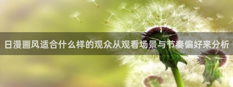 汗汗漫画在线大全免费：日漫画风适合什么样的观众从观看场景与节奏偏好来分析配图