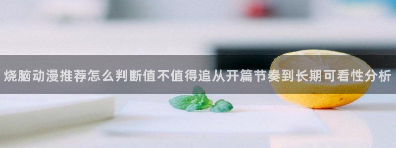 汗汗漫画经典榜单：烧脑动漫推荐怎么判断值不值得追从开篇节奏到长期可看性分析配图