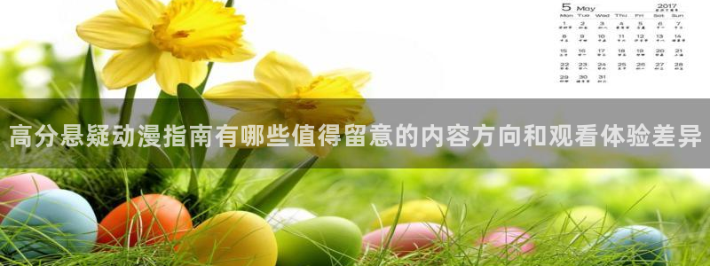 汗汗漫画高清全集：高分悬疑动漫指南有哪些值得留意的内容方向和观看体验差异配图