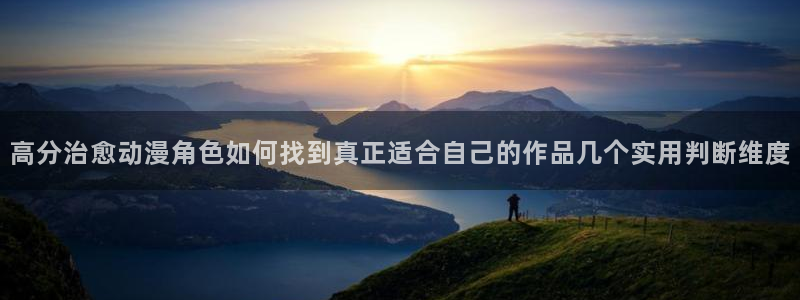 汗汗漫画在线全集:高分治愈动漫角色如何找到真正适合自己的作品几个实用判断维度配图