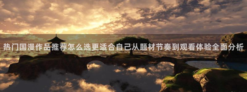 汗汗漫画每日更新：热门国漫作品推荐怎么选更适合自己从题材节奏到观看体验全面分析配图