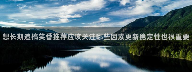 汗汗漫画章节列表：想长期追搞笑番推荐应该关注哪些因素更新稳定性也很重要配图