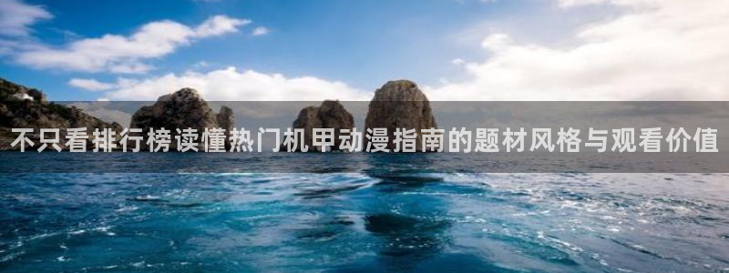 汗汗漫画免费阅读在线：不只看排行榜读懂热门机甲动漫指南的题材风格与观看价值配图