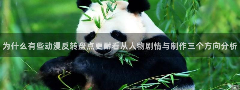 汗汗漫画今日热门：为什么有些动漫反转盘点更耐看从人物剧情与制作三个方向分析配图