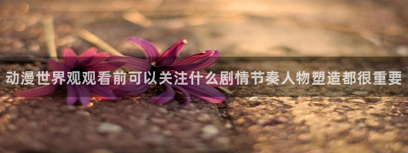 2026汗汗漫画排行榜：动漫世界观观看前可以关注什么剧情节奏人物塑造都很重要配图