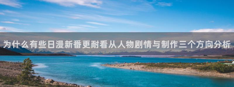 汗汗漫画人气：为什么有些日漫新番更耐看从人物剧情与制作三个方向分析配图
