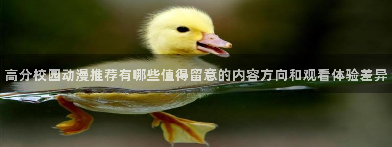 汗汗漫画网：高分校园动漫推荐有哪些值得留意的内容方向和观看体验差异配图