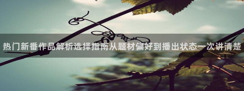 汗汗漫画免费中文版:热门新番作品解析选择指南从题材偏好到播出状态一次讲清楚配图