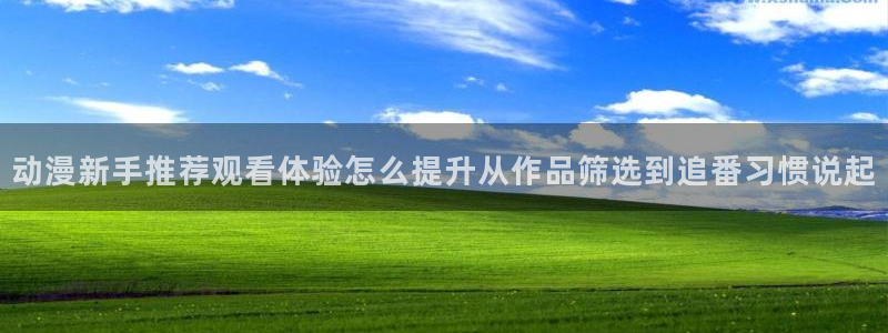 汗汗漫画最新作品大全：动漫新手推荐观看体验怎么提升从作品筛选到追番习惯说起配图