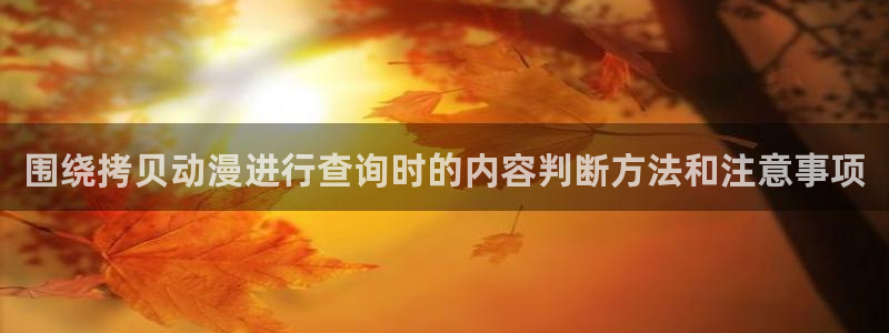 汗汗漫画阅读最新：围绕拷贝动漫进行查询时的内容判断方法和注意事项配图