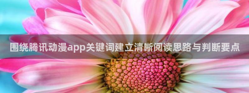 汗汗漫画大全连载：围绕腾讯动漫app关键词建立清晰阅读思路与判断要点配图