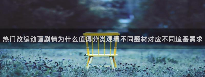 汗汗漫画推荐排行：热门改编动画剧情为什么值得分类观看不同题材对应不同追番需求配图