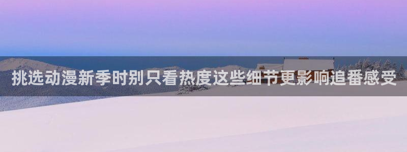 汗汗漫画新作榜:挑选动漫新季时别只看热度这些细节更影响追番感受配图