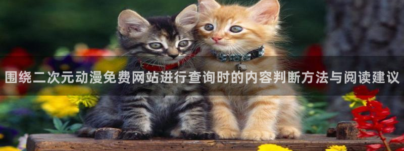 汗汗漫画最新榜:围绕二次元动漫免费网站进行查询时的内容判断方法与阅读建议配图