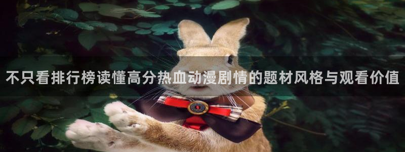 汗汗漫画大全推荐:不只看排行榜读懂高分热血动漫剧情的题材风格与观看价值配图