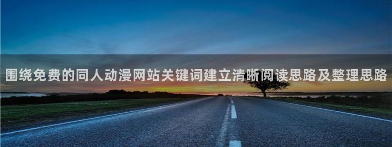 汗汗漫画推荐排行:围绕免费的同人动漫网站关键词建立清晰阅读思路及整理思路配图
