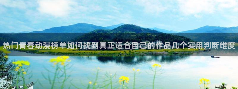 汗汗漫画在线中文版:热门青春动漫榜单如何找到真正适合自己的作品几个实用判断维度配图