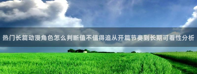 汗汗漫画好看吗:热门长篇动漫角色怎么判断值不值得追从开篇节奏到长期可看性分析配图