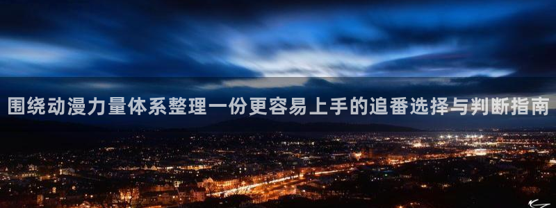 汗汗漫画更新最快:围绕动漫力量体系整理一份更容易上手的追番选择与判断指南配图