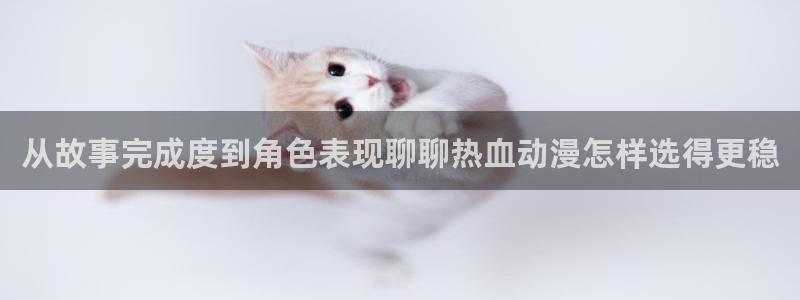 汗汗漫画经典榜单:从故事完成度到角色表现聊聊热血动漫怎样选得更稳配图